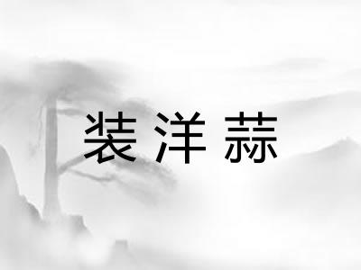 装洋蒜