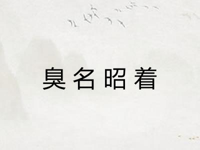 臭名昭着