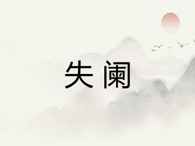失阑