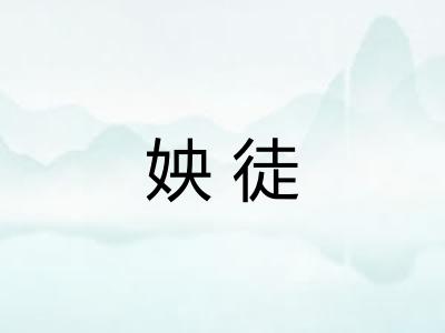 姎徒