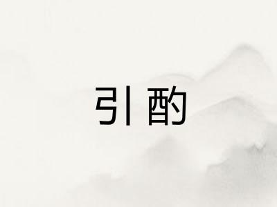 引酌