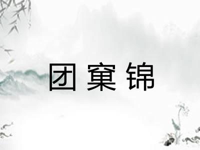 团窠锦