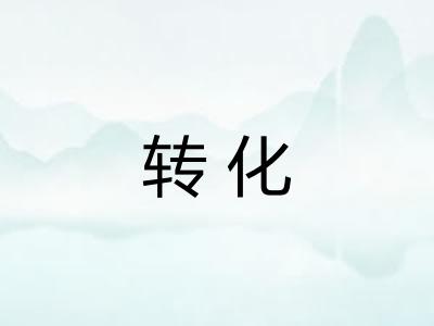 转化