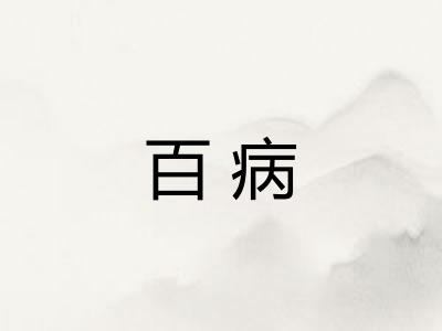 百病
