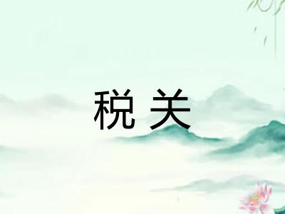 税关