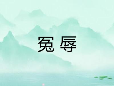 冤辱