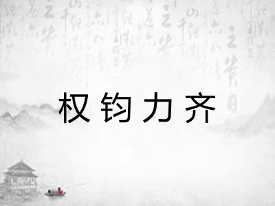 权钧力齐