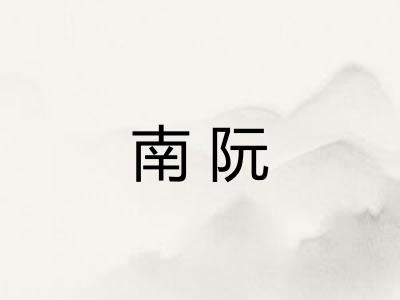 南阮