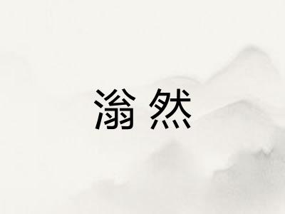 滃然