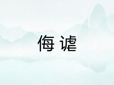 侮谑