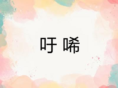 吁唏