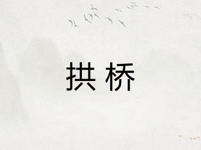 拱桥