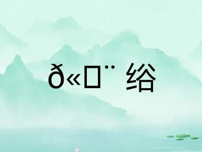 𫄨绤
