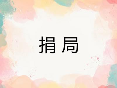 捐局