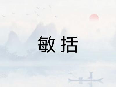敏括
