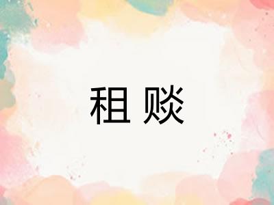 租赕