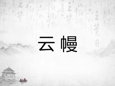 云幔