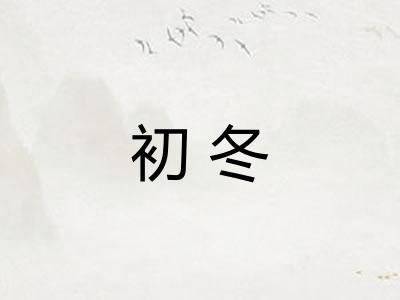 初冬