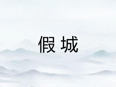 假城