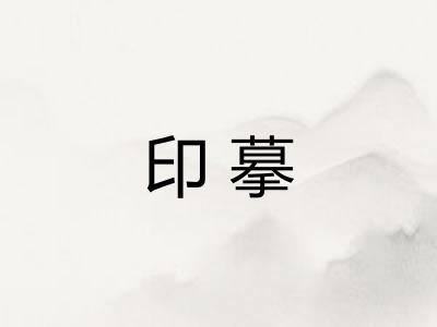 印摹