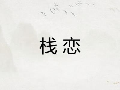 栈恋