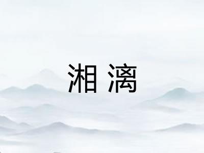湘漓