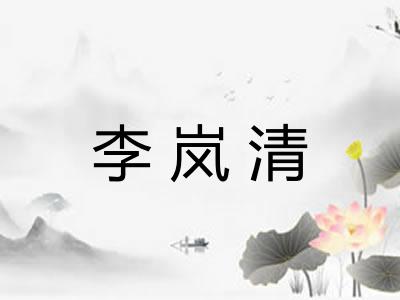 李岚清