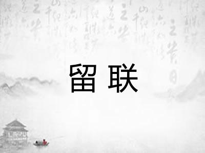 留联