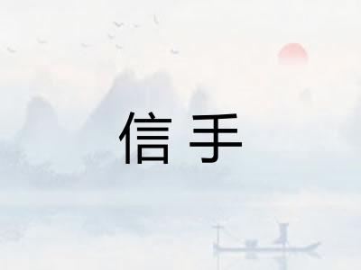 信手