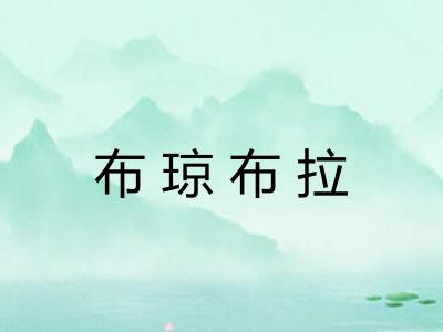 布琼布拉