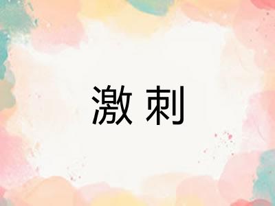 激刺