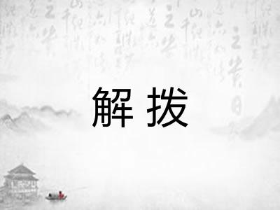 解拨