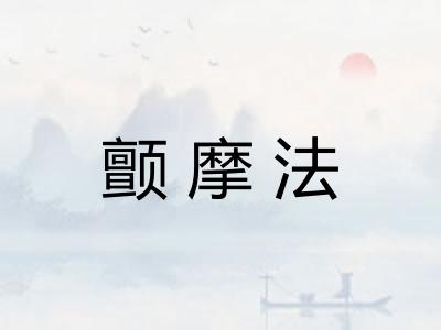 颤摩法