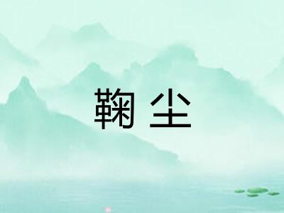 鞠尘