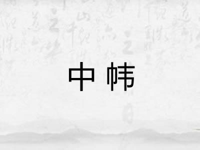 中帏