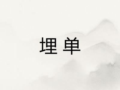 埋单