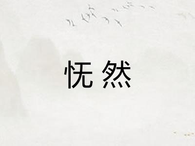 怃然