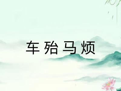 车殆马烦