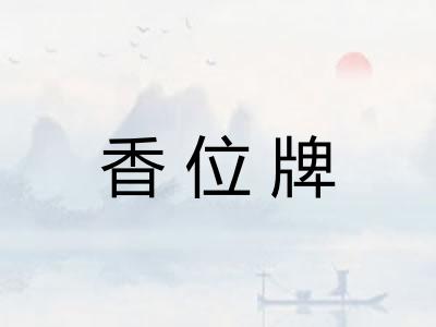 香位牌