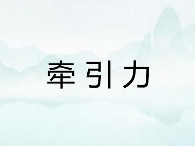 牵引力