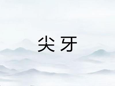 尖牙