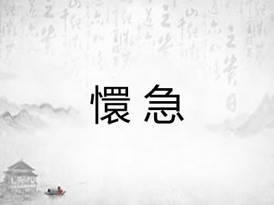 懁急