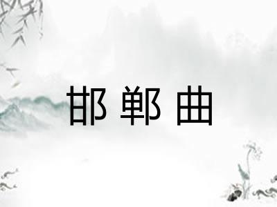 邯郸曲