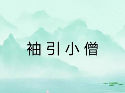 袖引小僧