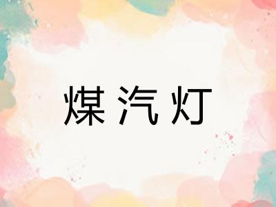 煤汽灯