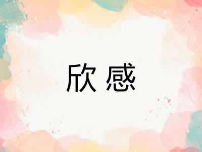 欣感