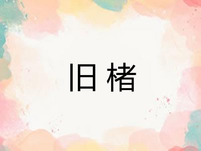 旧楮