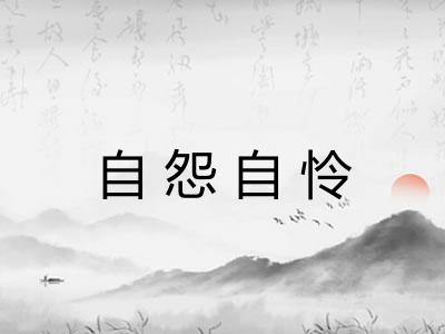 自怨自怜