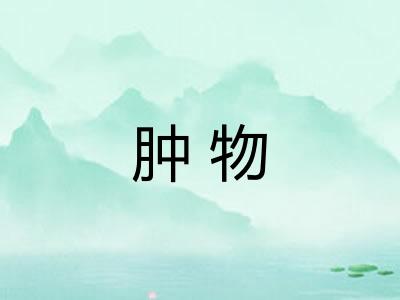 肿物