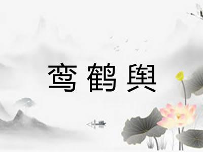 鸾鹤舆